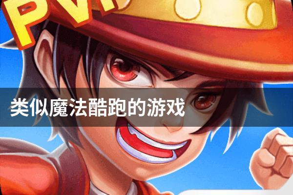 类似魔法酷跑的游戏