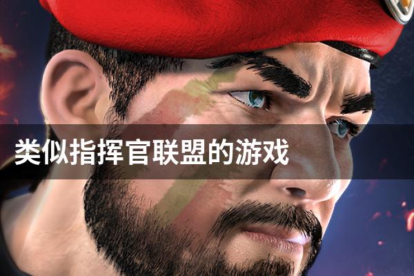 类似指挥官联盟的游戏