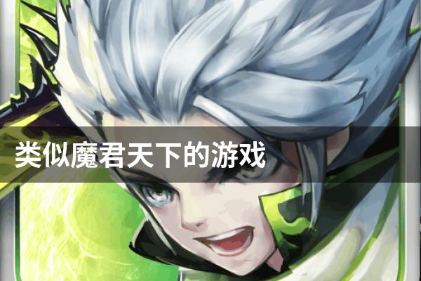 类似魔君天下的游戏
