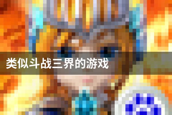 类似斗战三界的游戏