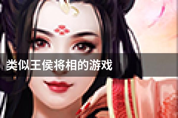 类似王侯将相的游戏