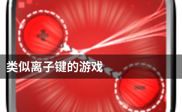 类似离子键的游戏
