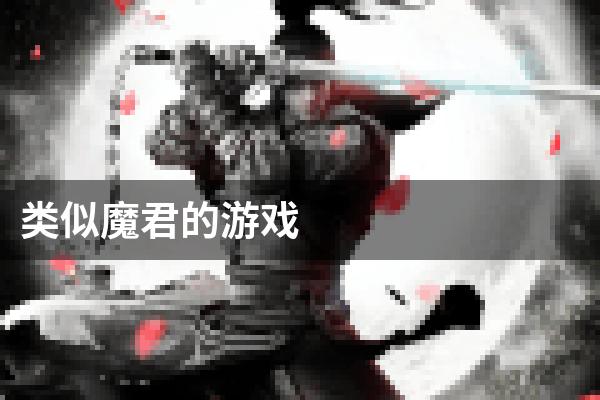 类似魔君的游戏