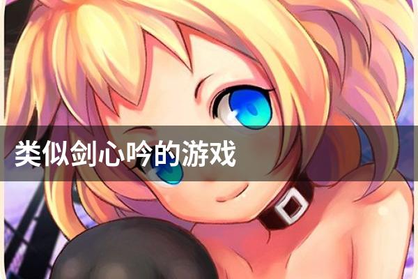 类似剑心吟的游戏