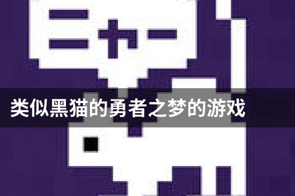 类似黑猫的勇者之梦的游戏