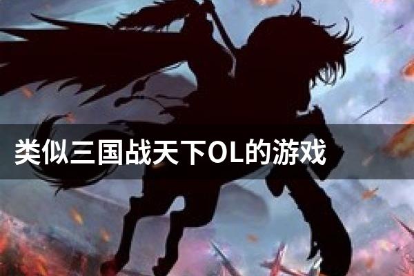 类似三国战天下OL的游戏