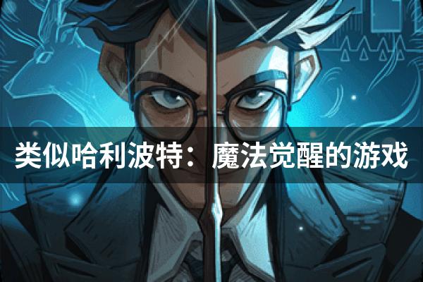 类似哈利波特：魔法觉醒的游戏
