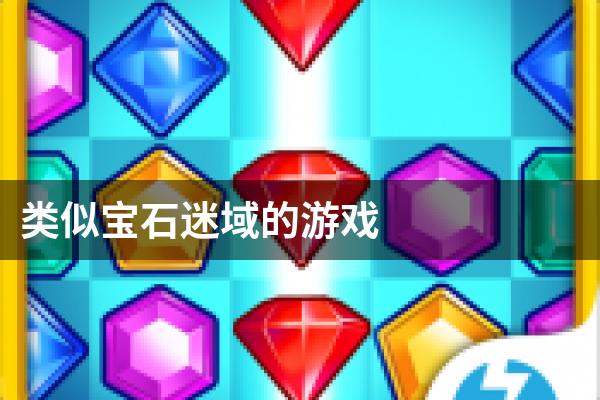 类似宝石迷域的游戏