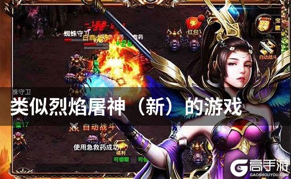 类似烈焰屠神（新）的游戏