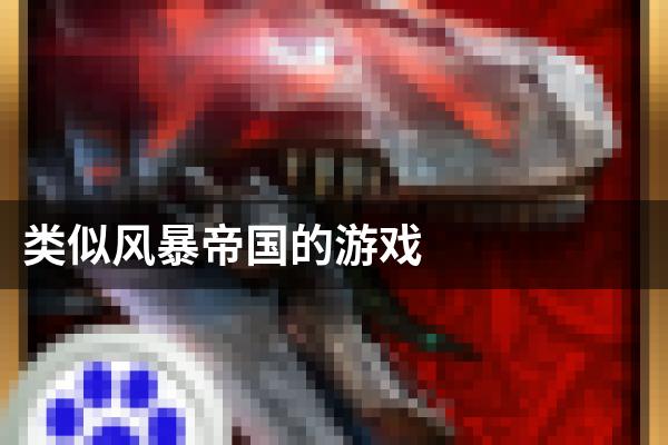 类似风暴帝国的游戏