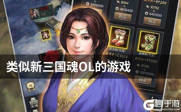 类似新三国魂OL的游戏