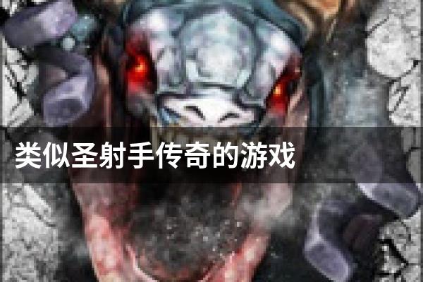类似圣射手传奇的游戏