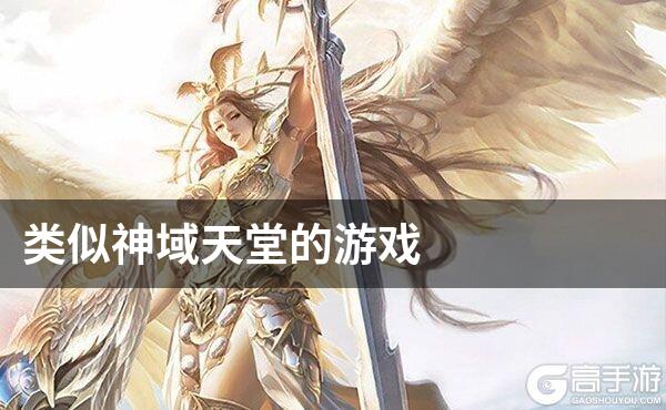 类似神域天堂的游戏