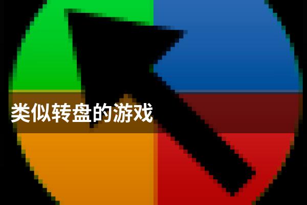 类似转盘的游戏