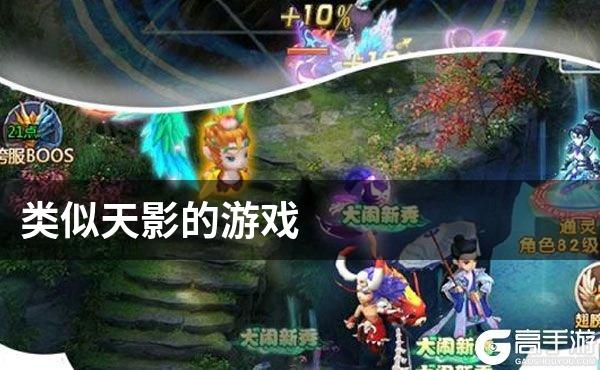 类似天影的游戏