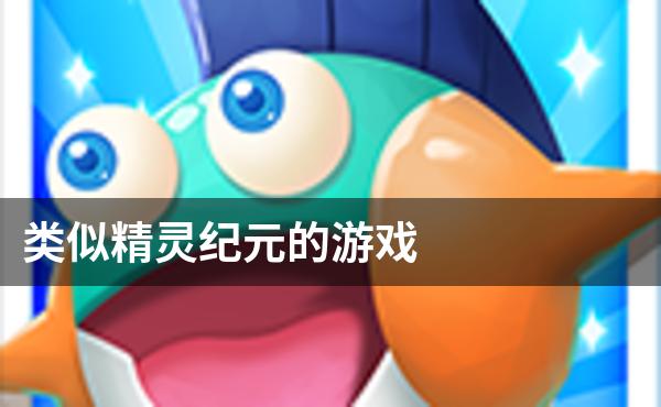 类似精灵纪元的游戏