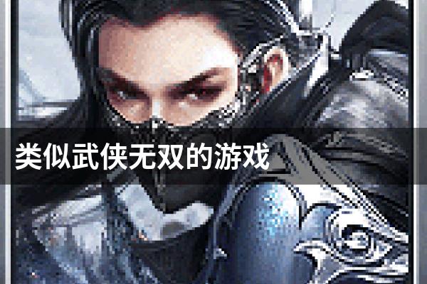 类似武侠无双的游戏