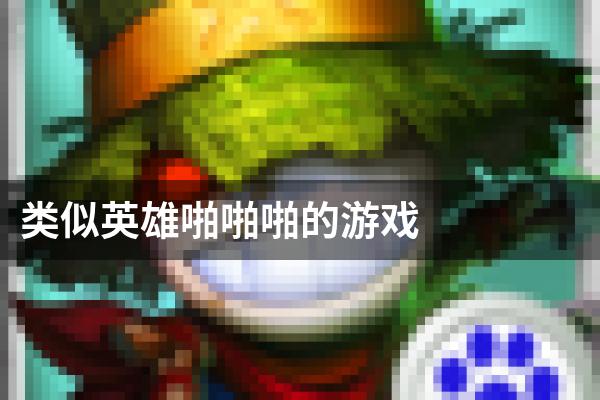 类似英雄啪啪啪的游戏