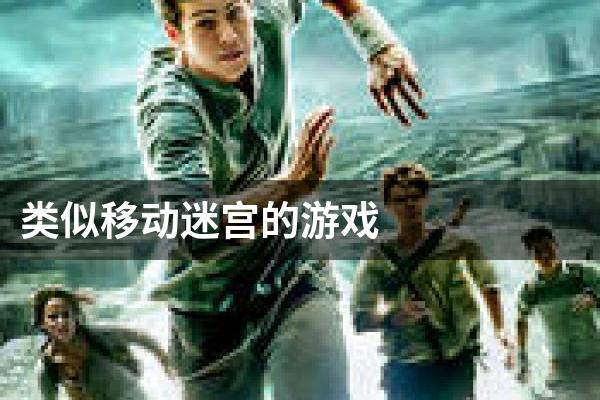 类似移动迷宫的游戏