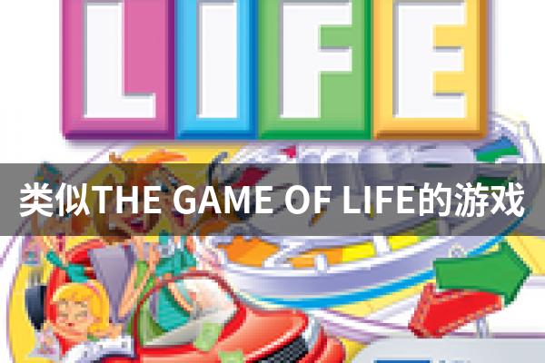 类似THE GAME OF LIFE的游戏