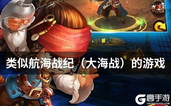 类似航海战纪（大海战）的游戏