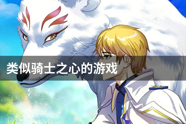 类似骑士之心的游戏