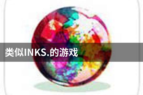类似INKS.的游戏
