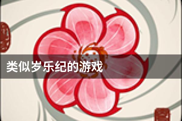 类似岁乐纪的游戏