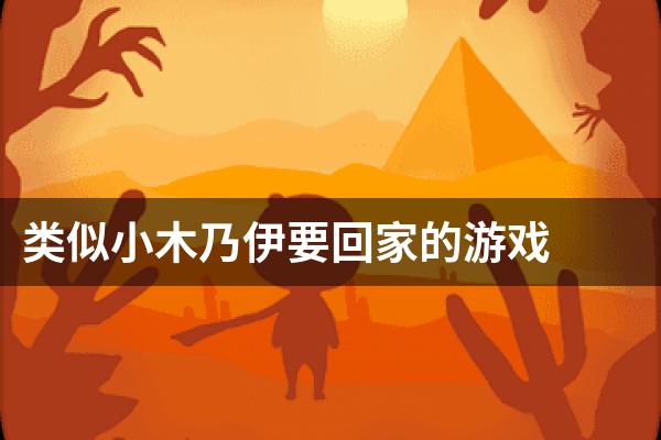 类似小木乃伊要回家的游戏