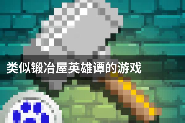 类似锻冶屋英雄谭的游戏