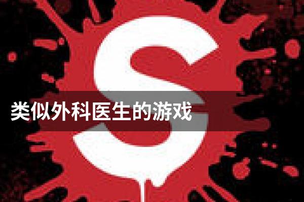 类似外科医生的游戏