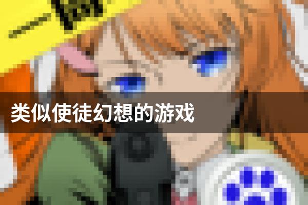 类似使徒幻想的游戏
