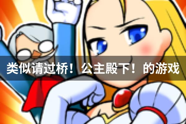 类似请过桥！公主殿下！的游戏