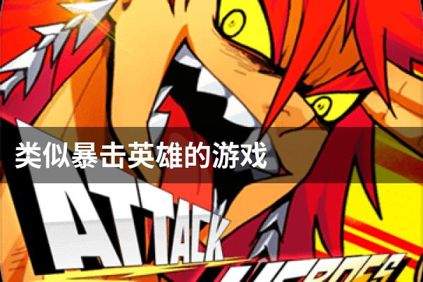 类似暴击英雄的游戏