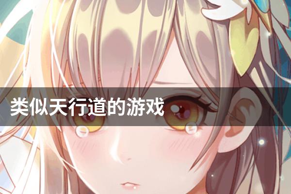 类似天行道的游戏