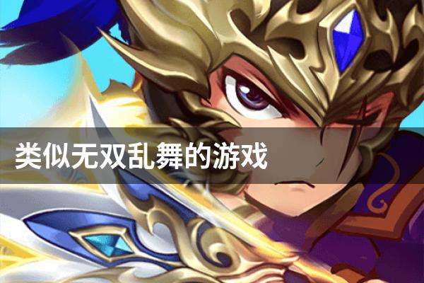 类似无双乱舞的游戏