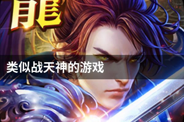 类似战天神的游戏
