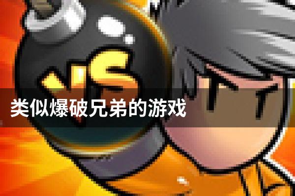 类似爆破兄弟的游戏