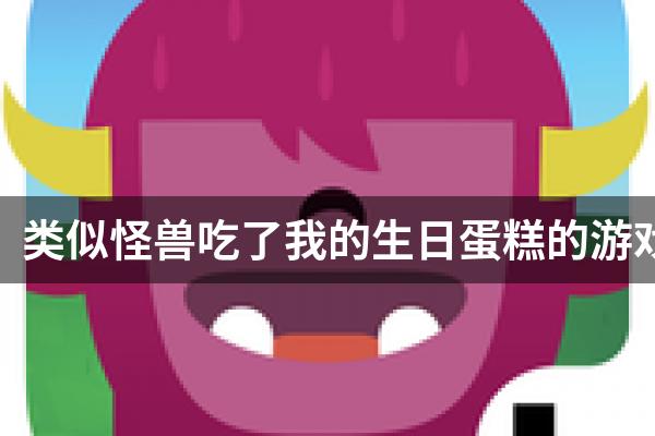 类似怪兽吃了我的生日蛋糕的游戏