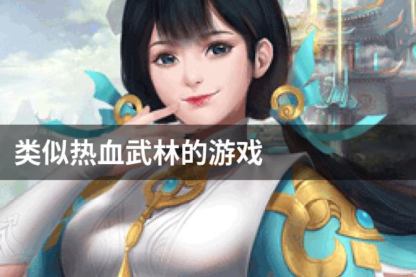 类似热血武林的游戏