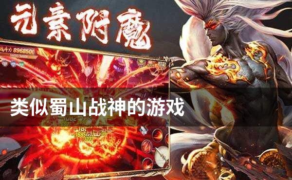 类似蜀山战神的游戏