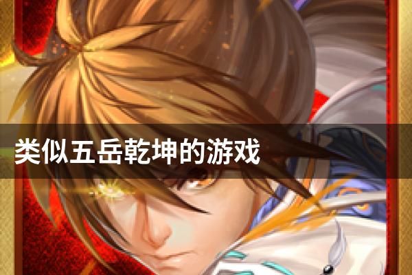 类似五岳乾坤的游戏