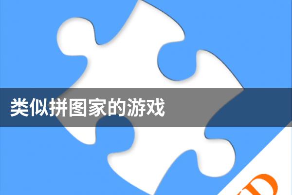 类似拼图家的游戏