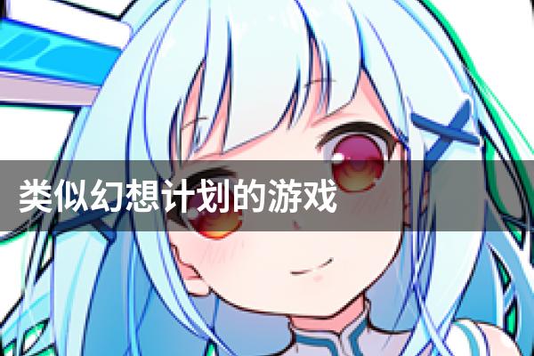 类似幻想计划的游戏
