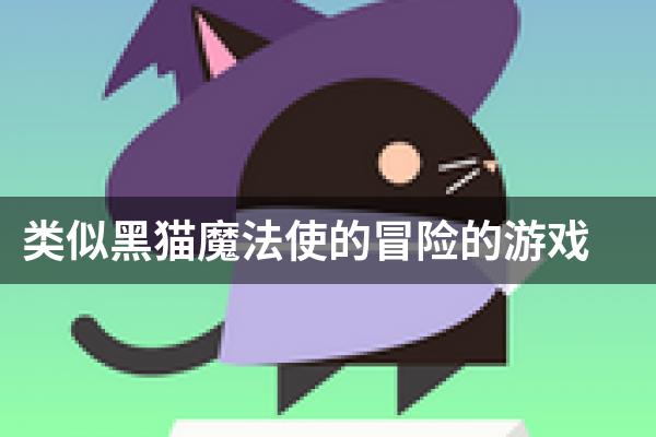 类似黑猫魔法使的冒险的游戏