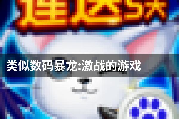 类似数码暴龙:激战的游戏
