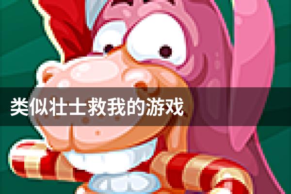 类似壮士救我的游戏