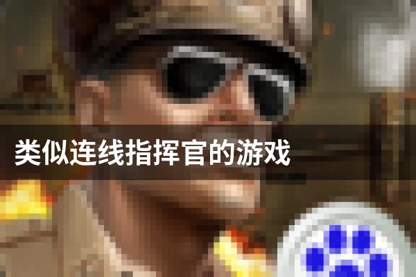 类似连线指挥官的游戏