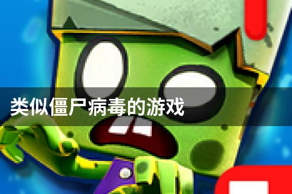 类似僵尸病毒的游戏
