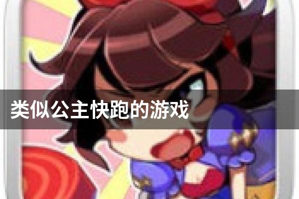 类似公主快跑的游戏